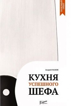 Кухня успешного шефа в ШефСтор (chefstore.ru)